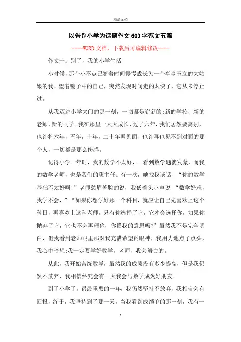 以告别小学为话题作文600字范文五篇