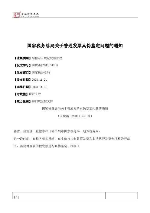 国家税务总局关于普通发票真伪鉴定问题的通知