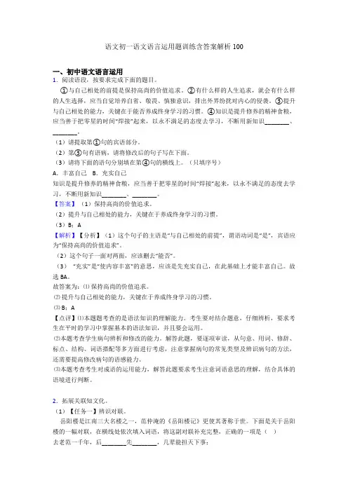 语文初一语文语言运用题训练含答案解析100