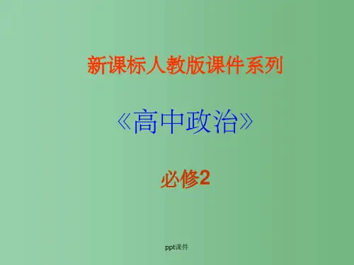 高中政治 第八课之《国际关系的决定性因素 国家利益》课件 新人教版必修2