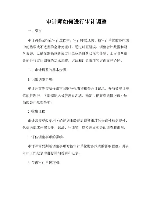 审计师如何进行审计调整