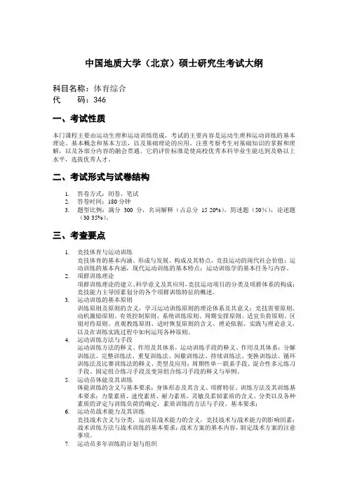 中国地质大学北京硕士研究生考试大纲