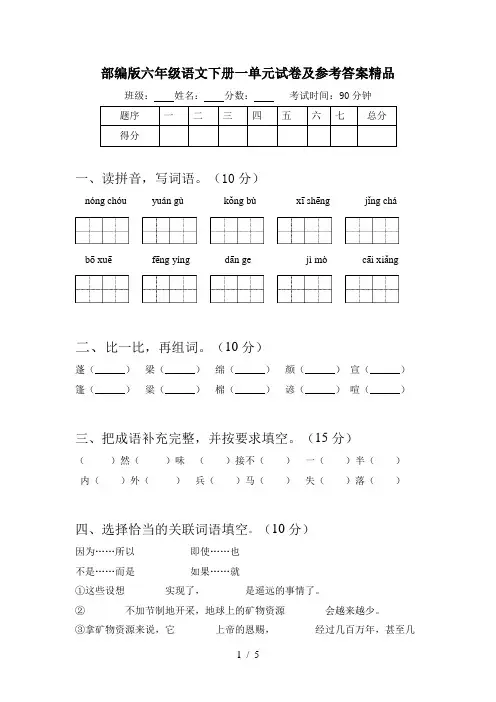 部编版六年级语文下册一单元试卷及参考答案精品