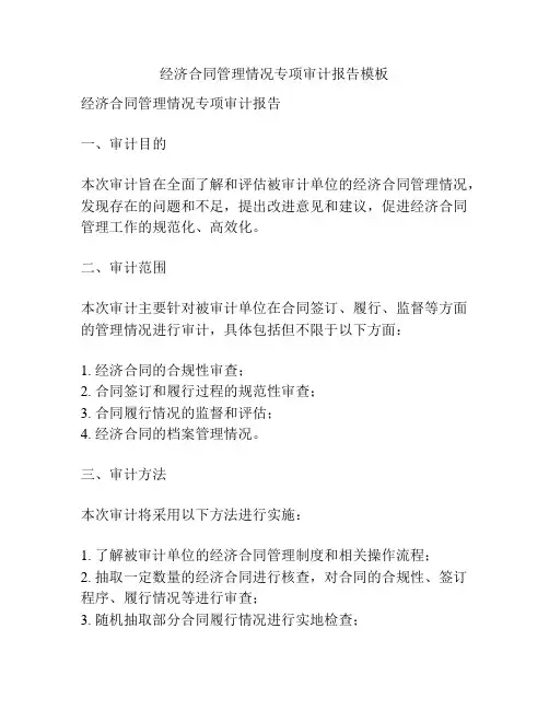 经济合同管理情况专项审计报告模板