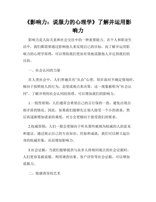 《影响力：说服力的心理学》了解并运用影响力