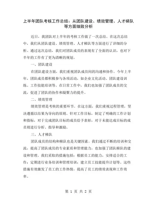 上半年团队考核工作总结：从团队建设、绩效管理、人才梯队等方面细致分析