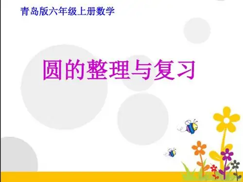 青岛版六年级上册数学 圆的整理与复习PPT课件