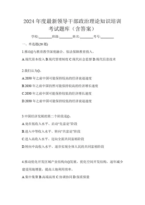 2024年度最新领导干部政治理论知识培训考试题库(含答案)