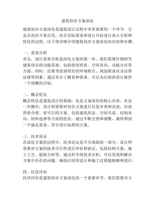 建筑初步方案深化