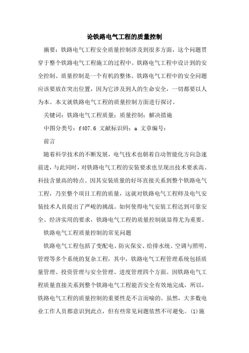 论铁路电气工程质量控制论文