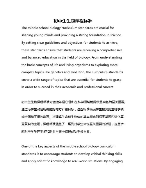 初中生生物课程标准