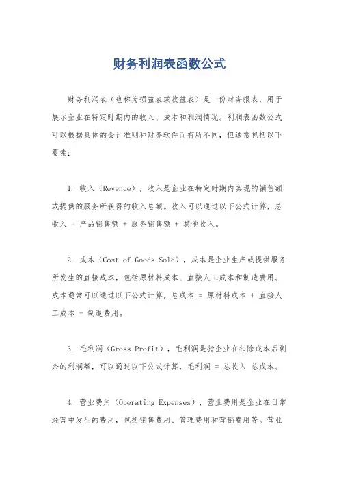财务利润表函数公式