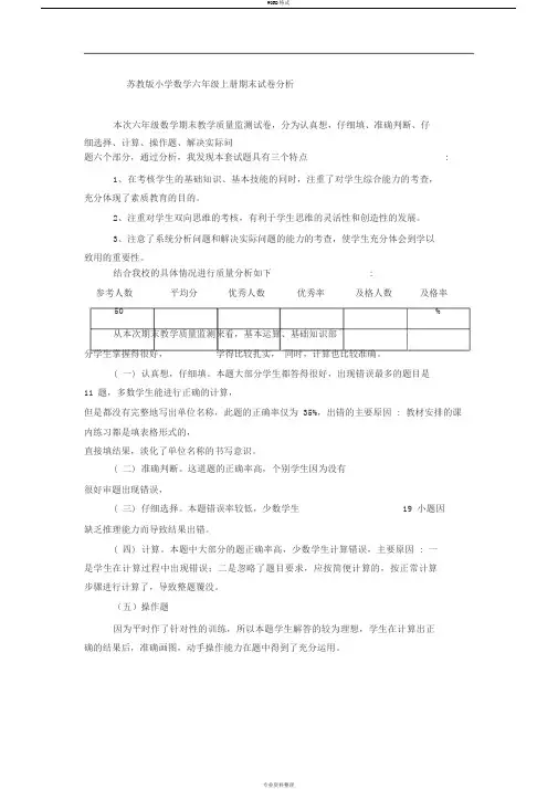 苏教版小学数学六年级上册期末试卷分析