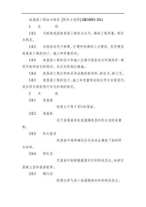 完整版坡屋面工程技术规范2023