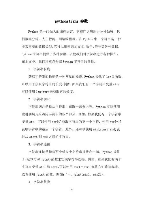 pythonstring 参数
