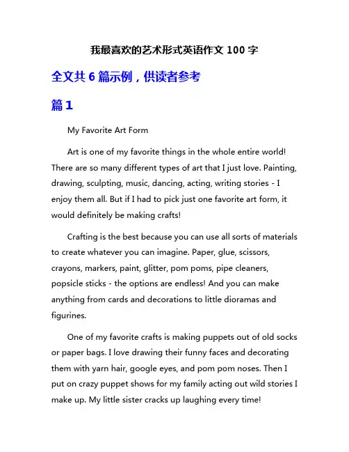 我最喜欢的艺术形式英语作文100字