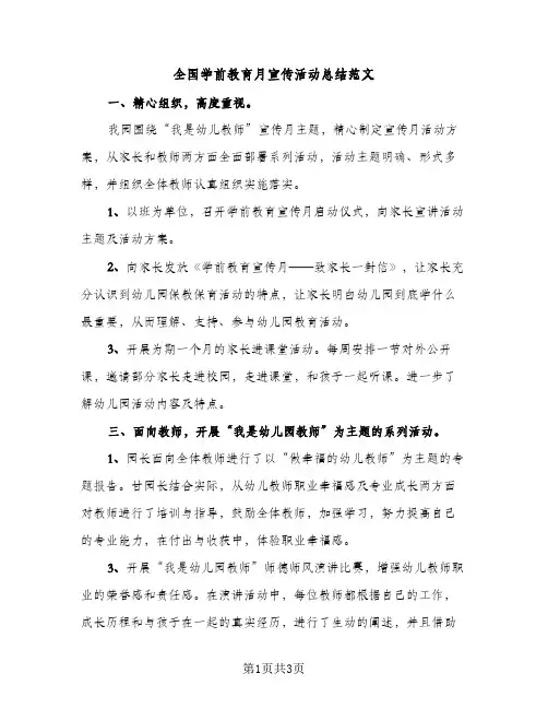 全国学前教育月宣传活动总结范文（2篇）