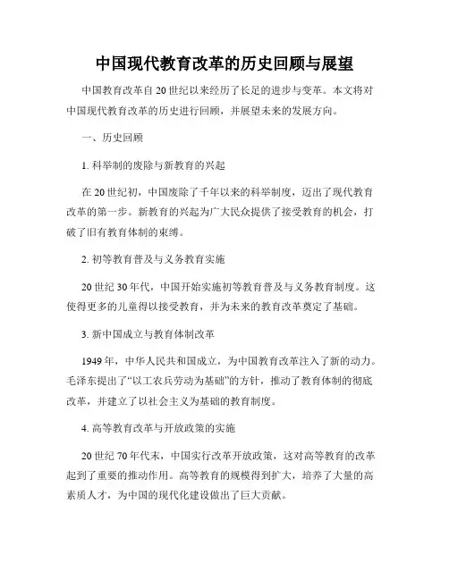 中国现代教育改革的历史回顾与展望