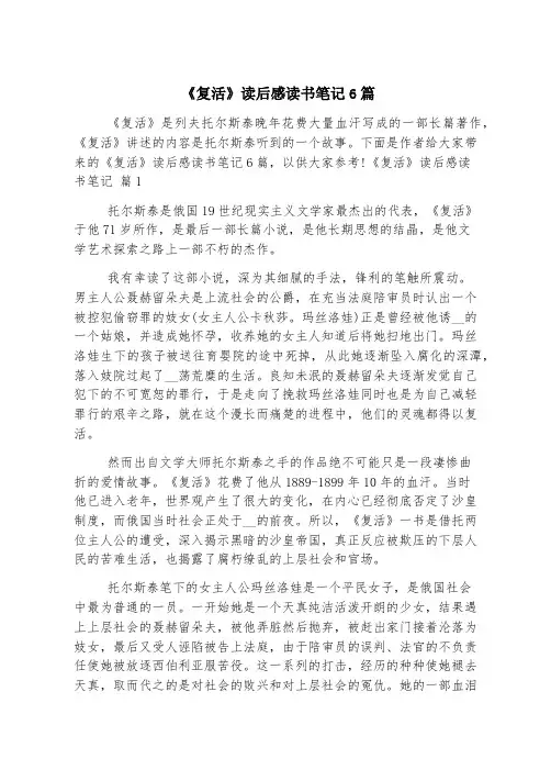 《复活》读后感读书笔记6篇
