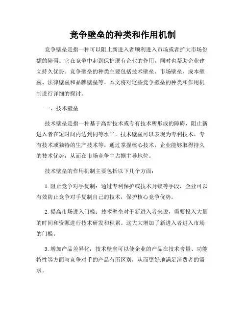 竞争壁垒的种类和作用机制