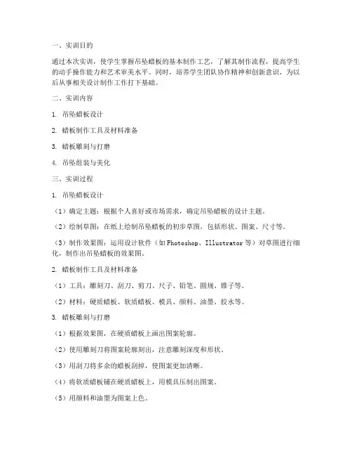吊坠蜡板制作实训报告