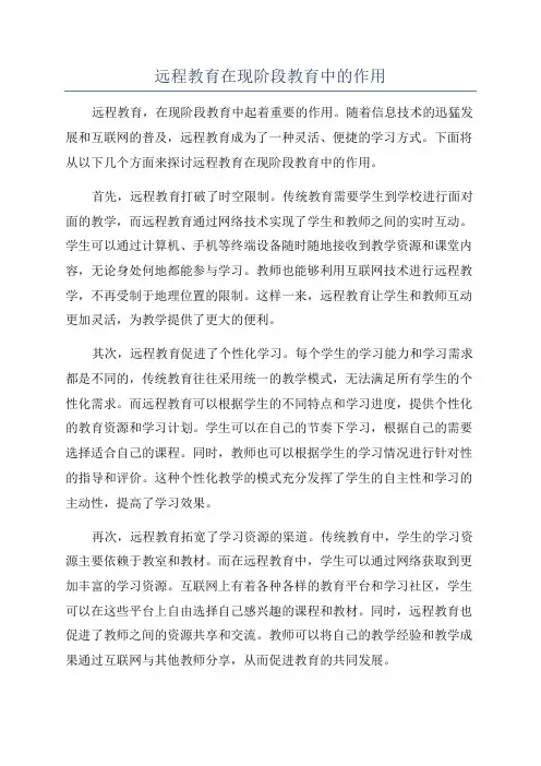 远程教育在现阶段教育中的作用