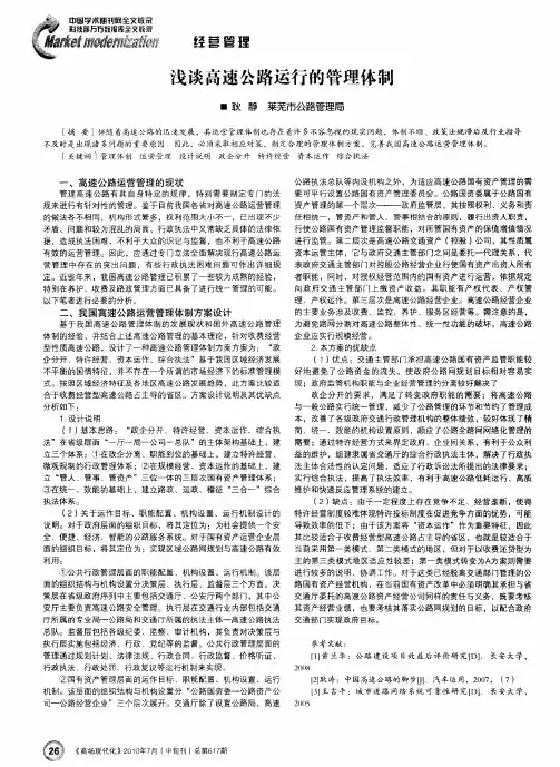 浅谈高速公路运行的管理体制
