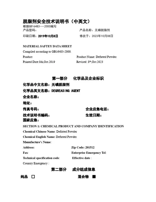 无磷脱脂粉 MSDS-中英文