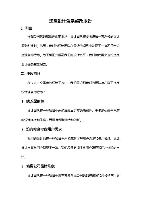 违反设计强条整改报告