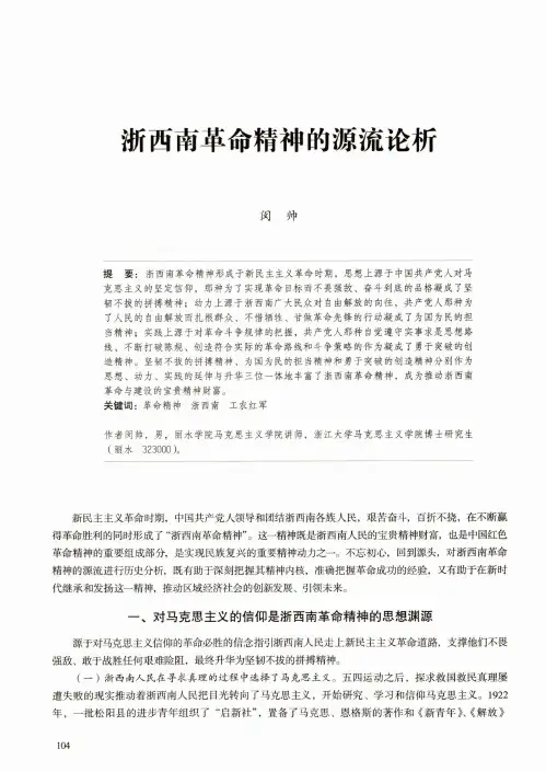 浙西南革命精神的源流论析