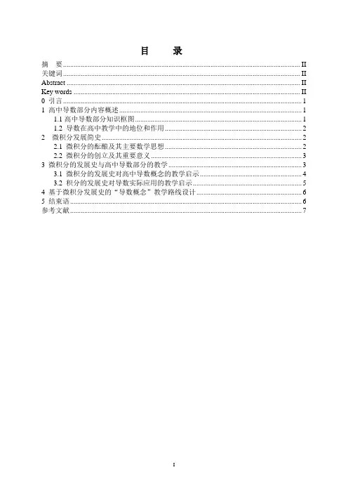 数学与应用-微积分的发展史对高中导数部分的教学启示