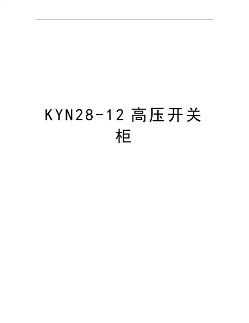最新KYN28-12高压开关柜