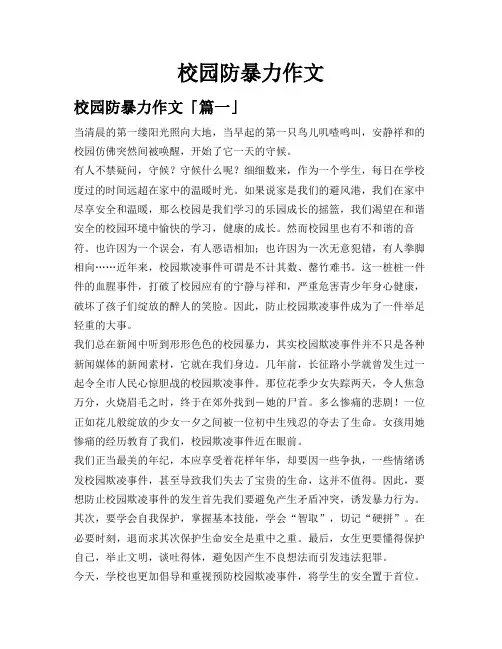 校园防暴力作文