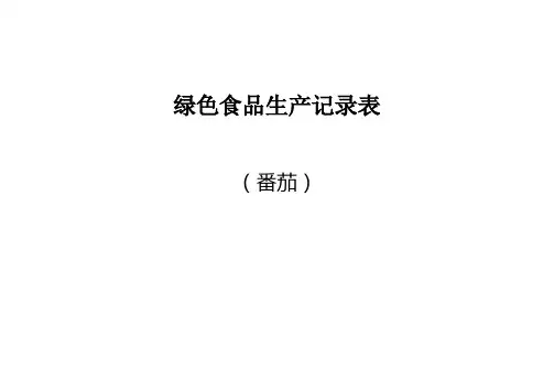 绿色食品生产记录表番茄