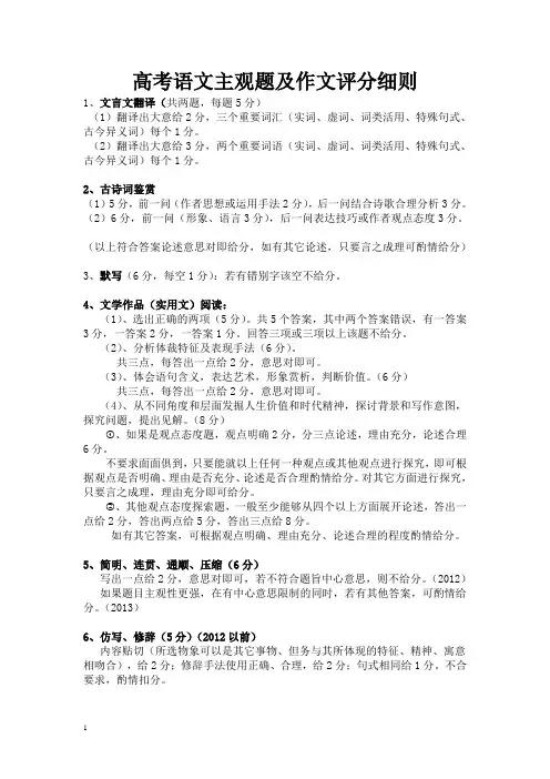 高考语文主观题及作文评分细则(王开向)