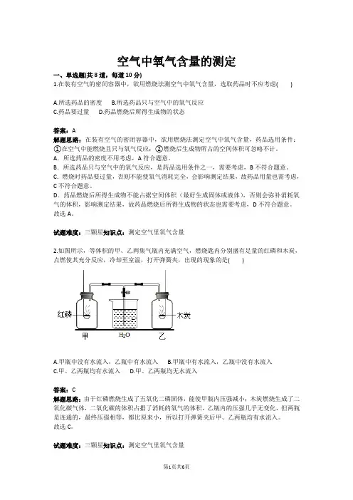 空气中氧气含量的测定(含答案)