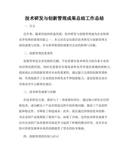 技术研发与创新管理成果总结工作总结
