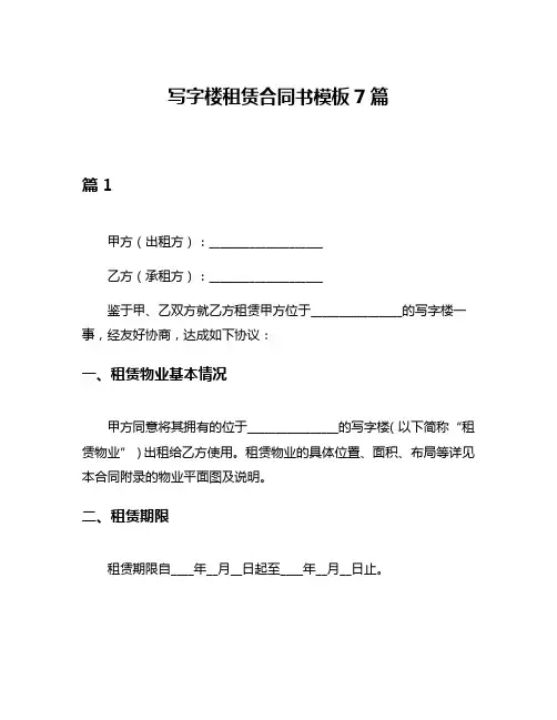 写字楼租赁合同书模板7篇
