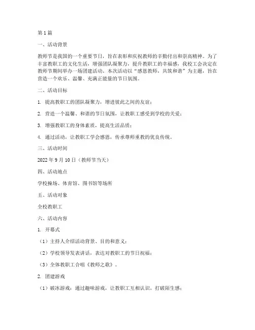 工会教师节团建活动策划(3篇)