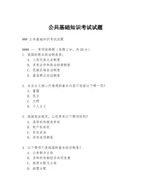 公共基础知识考试试题