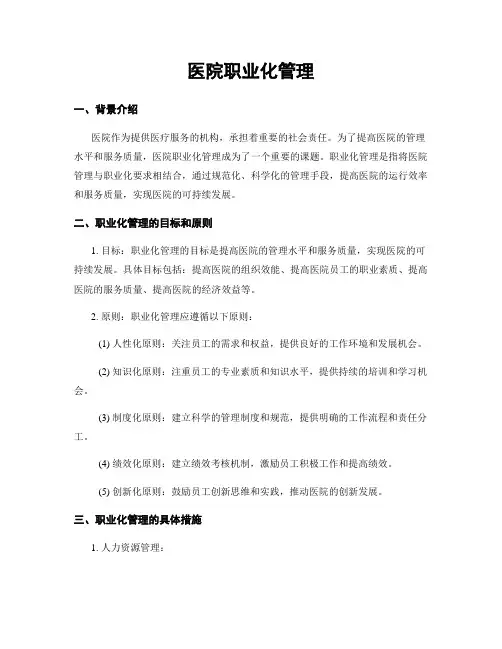 医院职业化管理