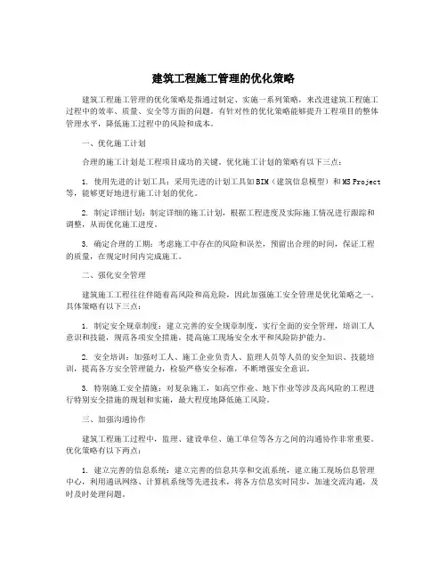 建筑工程施工管理的优化策略