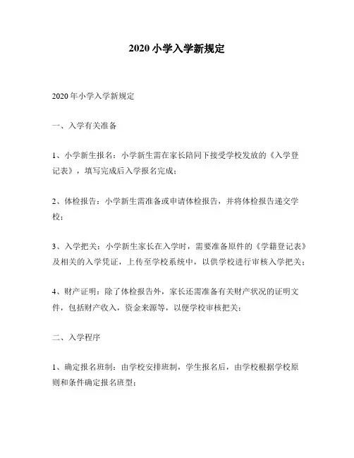 2020小学入学新规定
