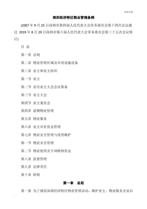 深圳经济特区物业管理条例(2020年执行)