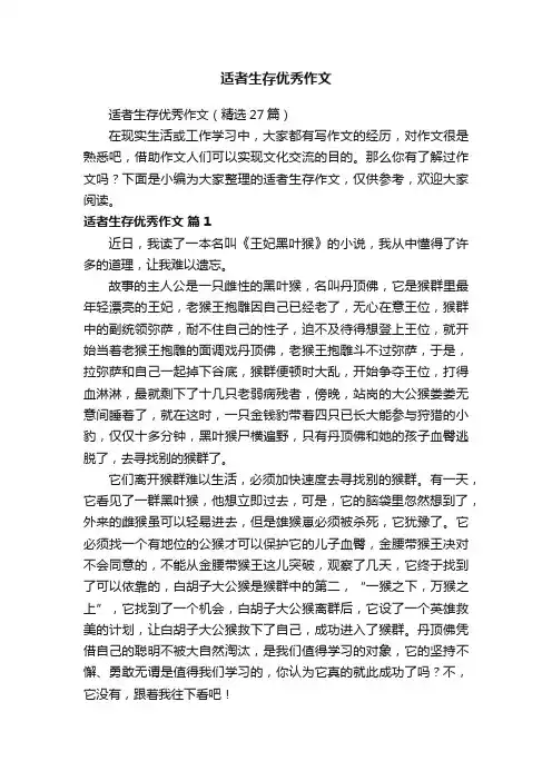 适者生存优秀作文（精选27篇）
