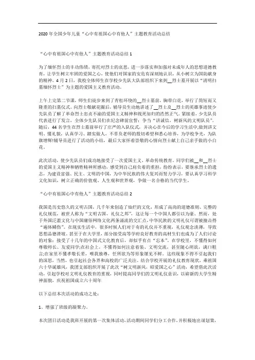 2020年全国少年儿童“心中有祖国心中有他人”主题教育活动总结