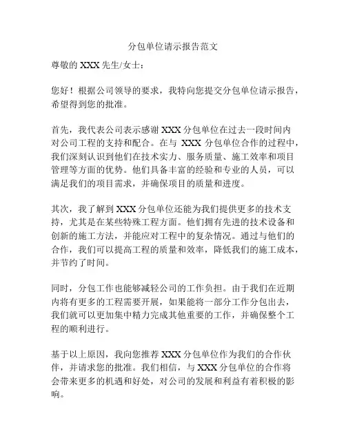 分包单位请示报告范文