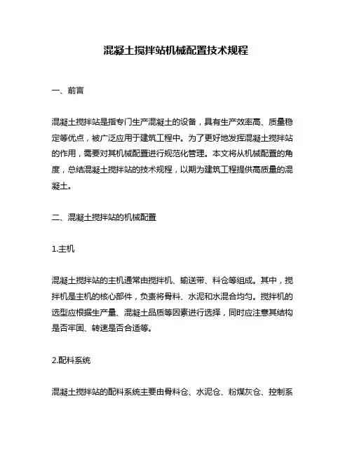 混凝土搅拌站机械配置技术规程