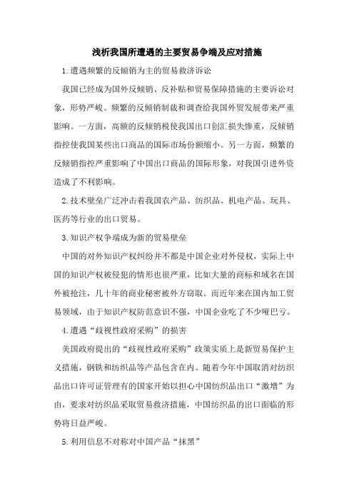 我国所遭遇的主要贸易争端及应对措施