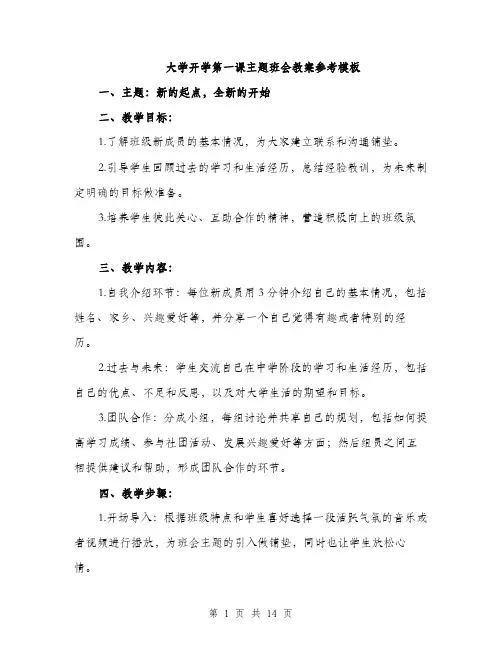 大学开学第一课主题班会教案参考模板（5篇）